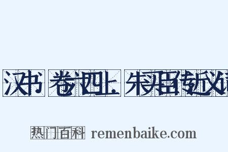 汉书．卷六四上．朱买臣传近义词是什么意思的图片